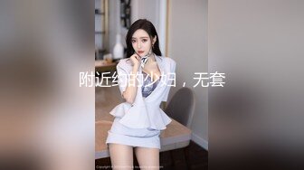 附近约的少妇，无套