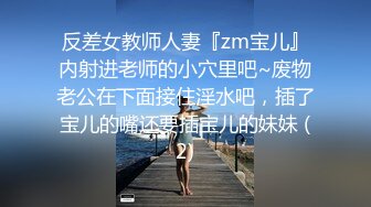 反差女教师人妻『zm宝儿』内射进老师的小穴里吧~废物老公在下面接住淫水吧，插了宝儿的嘴还要插宝儿的妹妹 (2)