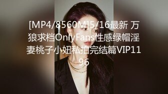 [MP4/8560M]5/16最新 万狼求档OnlyFans性感绿帽淫妻桃子小妞私拍完结篇VIP1196