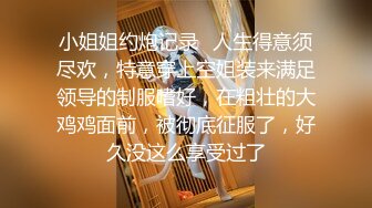 小姐姐约炮记录✿人生得意须尽欢，特意穿上空姐装来满足领导的制服嗜好，在粗壮的大鸡鸡面前，被彻底征服了，好久没这么享受过了