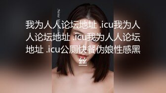 极品姐妹花下海【蜜桃乌龙牙】收费大尺度~互舔玩逼~跳蛋自慰~抠的喷水【16V】 (9)