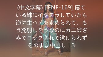 (中文字幕) [IENF-169] 寝ている姉にイタズラしていたら逆に生ハメを求められて、もう発射しそうなのにカニばさみでロックされて逃げられずそのまま中出し！3