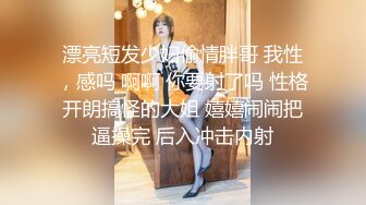 【新片速遞】&nbsp;&nbsp;网袜大眼萌妹子，露脸打飞机口交和胖哥哥女上无套啪啪打桩，上演舔逼狂魔[739M/MP4/01:04:46]