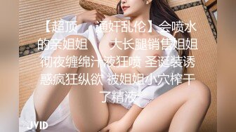 《重磅自购震撼精品》女神大胆露脸~众狼求档OnlyFans极品反差小姐姐【妮可】解锁私拍3P淫语剧情完美出脸圈粉无数完结