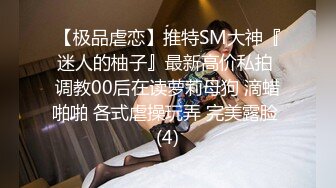 露脸才是王道！顶级反差淫妻【小莹】超强SM调教，乳夹捆绑深喉母狗模仿新娘子啪啪