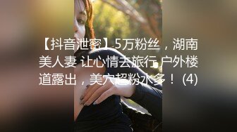 【抖音泄密】5万粉丝，湖南美人妻 让心情去旅行 户外楼道露出，美穴超粉水多！ (4)