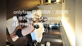 onlyfans 极品BBW！顶级艳星 爆乳肥臀 【savannahbond】付费订阅福利合集【100v】 (32)