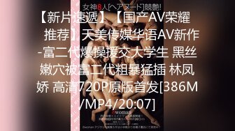 【新片速遞】【国产AV荣耀❤️推荐】天美传媒华语AV新作-富二代爆操援交大学生 黑丝嫩穴被富二代粗暴猛插 林凤娇 高清720P原版首发[386M/MP4/20:07]