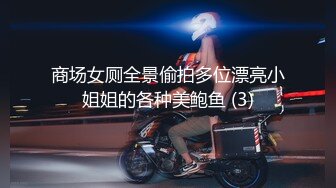 商场女厕全景偷拍多位漂亮小姐姐的各种美鲍鱼 (3)