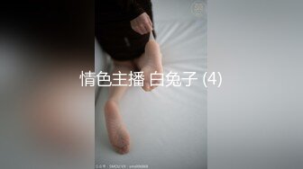 《硬核秘万人求购》真Q折磨性N On_lyFans推_特女N调J界天花板大佬POCA各种手法招式玩穴强_制喷潮妹子失控嗷嗷乱叫 (8)