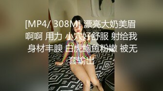 震撼流出??MJ三人组最新迷玩无套轮操内射杭州富家女完结篇