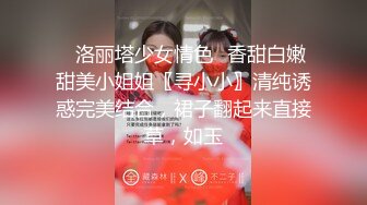 ✅洛丽塔少女情色✅香甜白嫩甜美小姐姐〖寻小小〗清纯诱惑完美结合，裙子翻起来直接草，如玉