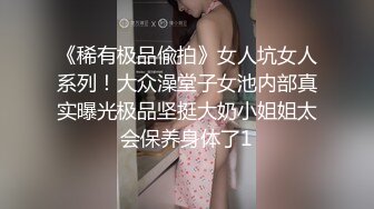 《稀有极品偸拍》女人坑女人系列！大众澡堂子女池内部真实曝光极品坚挺大奶小姐姐太会保养身体了1