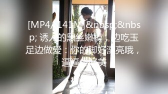 [MP4/ 141M]&nbsp;&nbsp; 诱人的黑丝嫩模，边吃玉足边做爱：你的脚好漂亮哦，逼逼也好美