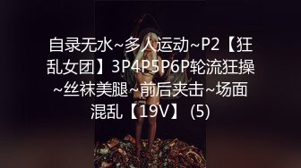 自录无水~多人运动~P2【狂乱女团】3P4P5P6P轮流狂操~丝袜美腿~前后夹击~场面混乱【19V】 (5)