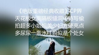 《绝版重磅经典收藏》CP界天花板女厕隔板缝洞中特写偸拍超多小姐姐美少妇方便亮点多尿尿一条水柱貌似是个处女 (3)