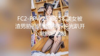 FC2-PPV-2535558 美女被渣男胁迫到酒店强行脱光趴开小嫩鲍啪啪啪