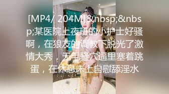 没想到这么瘦瘦弱弱的妹子 竟然这么波涛汹涌啊 身材爆炸[74P/354M]