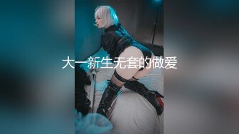 大一新生无套的做爱