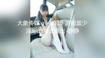 大象传媒 av-0019 游艇富少淫慾的海上露出-静静