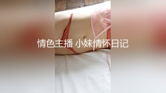 情色主播 小妹情怀日记