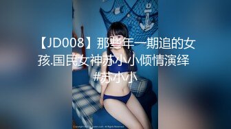 【JD008】那些年一期追的女孩.国民女神苏小小倾情演绎 #苏小小