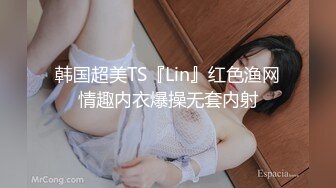 韩国超美TS『Lin』红色渔网情趣内衣爆操无套内射