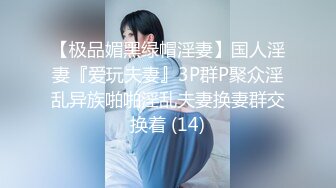 【极品媚黑绿帽淫妻】国人淫妻『爱玩夫妻』3P群P聚众淫乱异族啪啪淫乱夫妻换妻群交换着 (14)