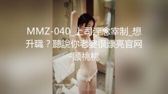 MMZ-040_上司淫念宰制_想升職？聽說你老婆很漂亮官网-顾桃桃