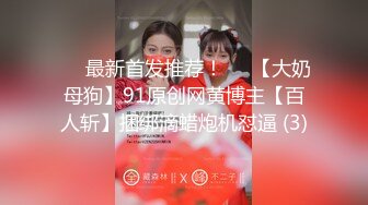 ♡♥最新首发推荐！♡♥【大奶母狗】91原创网黄博主【百人斩】捆绑滴蜡炮机怼逼 (3)