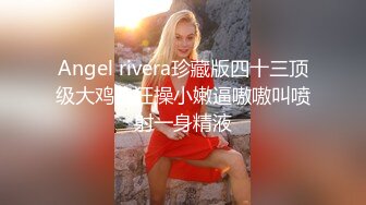 【极品稀缺 破解摄像头】JK风小姐姐更衣间拿手机自拍 多角度偷拍