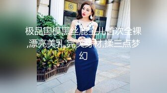 极品国模黑丝鹿宝儿首次全裸,漂亮美乳,完美身材,揉三点梦幻