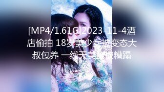 [MP4/1.61G]2023-11-4酒店偷拍 18岁美少女被变态大叔包养 一线天美鲍被糟蹋