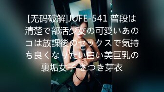 [无码破解]JUFE-541 普段は清楚で部活少女の可愛いあのコは放課後のセックスで気持ち良くなりたい白い美巨乳の裏垢女子 さつき芽衣