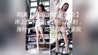 刚满【18岁的清纯小美女】床上技术好啊，还可以内射，身材一级棒 皮肤白皙又紧致，下面还很紧