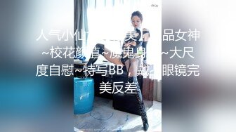 人气小仙女【柠美】极品女神~校花颜值~魔鬼身材~大尺度自慰~特写BB，戴上眼镜完美反差