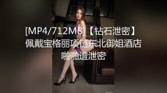 [MP4/712MB]【钻石泄密】 佩戴宝格丽项链东北御姐酒店啪啪遭泄密