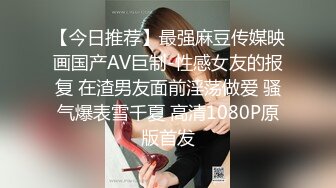 【今日推荐】最强麻豆传媒映画国产AV巨制-性感女友的报复 在渣男友面前淫荡做爱 骚气爆表雪千夏 高清1080P原版首发