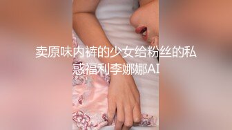 卖原味内裤的少女给粉丝的私惑福利李娜娜AI