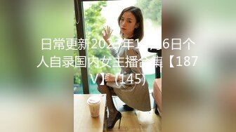 日常更新2023年11月6日个人自录国内女主播合集【187V】 (145)