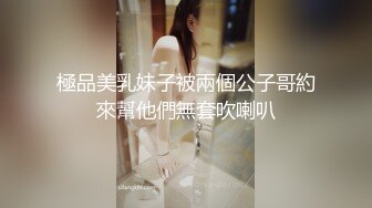 極品美乳妹子被兩個公子哥約來幫他們無套吹喇叭