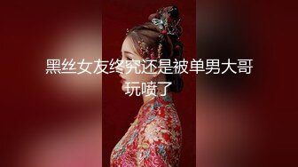 黑丝女友终究还是被单男大哥玩喷了