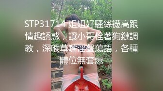 STP31714 姐姐好騷絲襪高跟情趣誘惑，讓小哥栓著狗鏈調教，深喉草嘴淫聲蕩語，各種體位無套爆