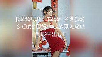 [229SCUTE-1299] さき(18) S-Cute 現役にしか見えない制服中出しH