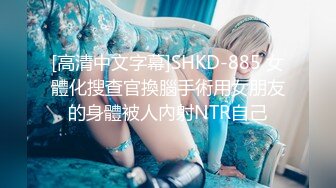 [高清中文字幕]SHKD-885 女體化搜查官換腦手術用女朋友的身體被人內射NTR自己