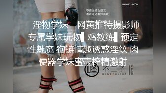 ✿淫物学妹✿ 网黄推特摄影师专属学妹玩物▌鸡教练▌预定性魅魔 狗链情趣诱惑淫纹 肉便器学妹蜜壶榨精激射