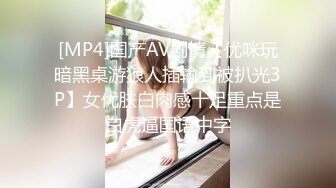 [MP4]国产AV剧情【优咪玩暗黑桌游狼人插输到被扒光3P】女优肤白肉感十足重点是白虎逼国语中字