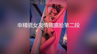 申精骚女友情趣露脸第二段