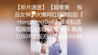 【新片速遞】 【超唯美❤️极品女神】火爆网红玩偶姐姐『HongKongDoll』最新私信短篇甄选 玩嗨高潮颤抖 高清1080P原版无水印[881M/MP4/19:56]