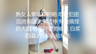 熟女人妻吃鸡啪啪 吃饭犯困 回房操逼就来精神 特会搞怪的大姐 被各种姿势输出 白浆四溢 内射  新帖标志